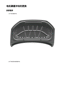2023蔚来EC7维修 电机罩盖修复 边缘变形 轻度损伤面积10