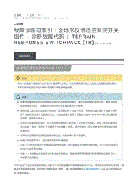 故障诊断码索引 全地形反馈适应系统开关组件诊断故障代码 Terrain Response Switchpack TR