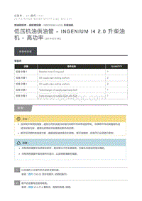 低压机油供油管 Ingenium I4 2.0 升柴油机 高功率