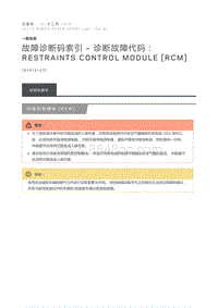 故障诊断码索引诊断故障代码 Restraints Control Module RCM