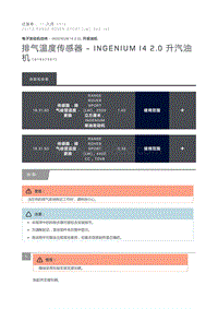 排气温度传感器 Ingenium I4 2.0 升汽油机