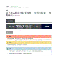 拆下第二排座椅以便检修 车辆未配备 商务座椅