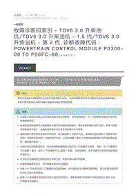 故障诊断码索引TDV6 3.0 升柴油机 TDV6 3.0 升柴油机 1.5 代 TDV6 3.0 升柴油机 第 2 代 诊断故障代码 Powertrain Control Module P0300 00 to P06FC 88