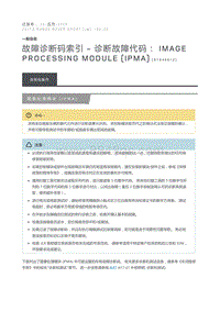 故障诊断码索引诊断故障代码 Image Processing Module IPMA