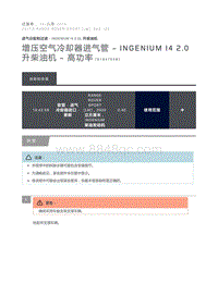 增压空气冷却器进气管 Ingenium I4 2.0 升柴油机 高功率