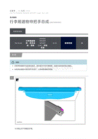 行李厢遮物帘把手总成