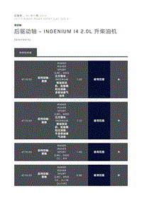 后驱动轴 INGENIUM I4 2.0L 升柴油机