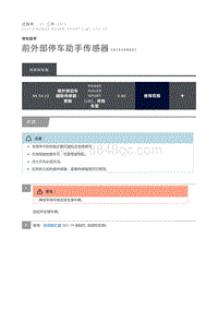 前外部停车助手传感器