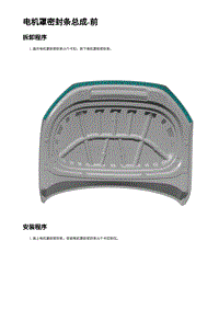 2023蔚来EC7维修 电机罩密封条总成-前