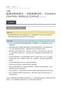 故障诊断码索引诊断故障代码 Chassis Control Module CHCM