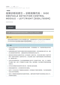 故障诊断码索引诊断故障代码 Side Obstacle Detection Control Module Left Right SODL SODR