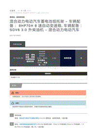 混合动力电动汽车蓄电池组托架 车辆配备 8HP70H 8 速自动变速箱 车辆配备 SDV6 3.0 升柴油机 混合动力电动汽车