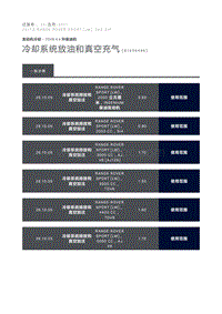 冷却系统放油和真空充气