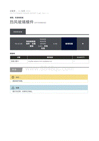 挡风玻璃模件