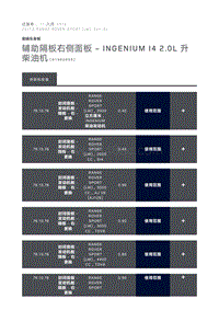 辅助隔板右侧面板 INGENIUM I4 2.0L 升柴油机