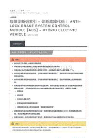 故障诊断码索引诊断故障代码 Anti lock Brake System Control Module ABS Hybrid Electric Vehicle