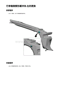 2023蔚来EC7维修 行李箱侧楔形缓冲块-左