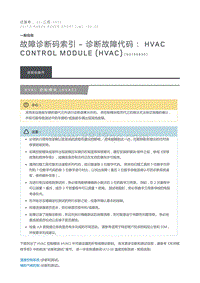 故障诊断码索引诊断故障代码 HVAC control module HVAC