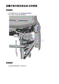 2023蔚来EC7维修 前翼⼦板中部⽀架总成-左的更换