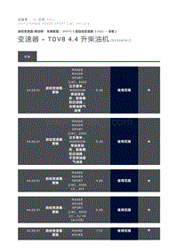 变速器 TDV8 4.4 升柴油机