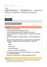 故障诊断码索引诊断故障代码 Parking Assist Control Module PACM