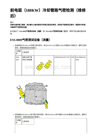 2023蔚来EC7维修 前电驱（180KW）冷却管路气密检测（维修后）