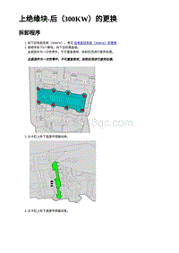 2023蔚来EC7维修 上绝缘块-后（300KW）