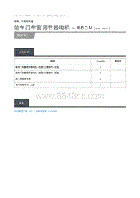 前车门车窗调节器电机 RBoM