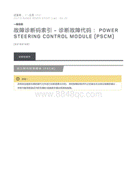 故障诊断码索引诊断故障代码 Power Steering Control Module PSCM