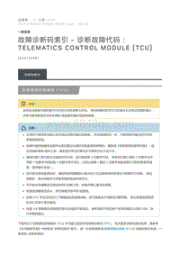 故障诊断码索引诊断故障代码 Telematics Control Module TCU