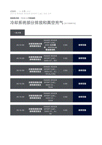 冷却系统部分排放和真空充气