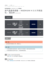 排气温度传感器 Ingenium I4 2.0 升柴油机 高功率