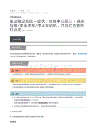 主动稳定系统 – 症状 信息中心显示 悬架故障 安全停车 停止发动机 并且红色警告灯点亮