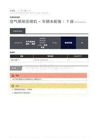 空气悬架压缩机 车辆未配备 7 座