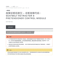 故障诊断码索引诊断故障代码 Seatbelt Retractor Pretensioner Control Module