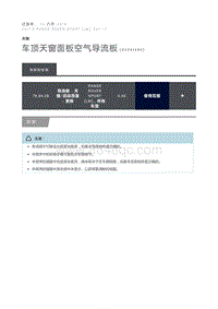 车顶天窗面板空气导流板