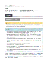 故障诊断码索引 变速器控制开关