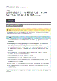 故障诊断码索引诊断故障代码 Body Control Module BCM