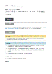 发动机噪音 INGENIUM I4 2.0L 升柴油机