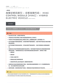 故障诊断码索引诊断故障代码 HVAC control module HVAC Hybrid Electric Vehicle