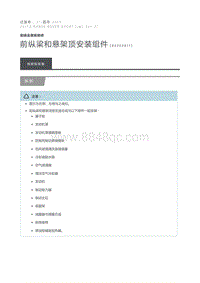 前纵梁和悬架顶安装组件