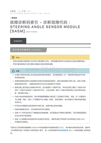 故障诊断码索引诊断故障代码 Steering Angle Sensor Module SASM