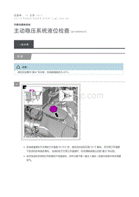 主动稳压系统液位检查