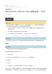 InControl Touch Pro 地图安装 日本