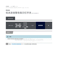 低洗涤液警告指示灯开关