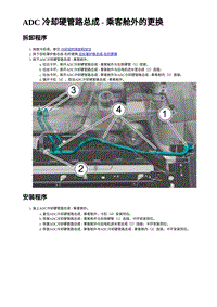 2023蔚来EC7维修 ADC 冷却硬管路总成 - 乘客舱外的更换