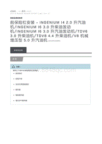 前保险杠安装 Ingenium I4 2.0 升汽油机 INGENIUM I6 3.0 升柴油发动机 INGENIUM I6 3.0 升汽油发动机 TDV6 3.0 升柴油机 TDV8 4.4 升柴油机 V8 机械增压型 5.0 升汽油机