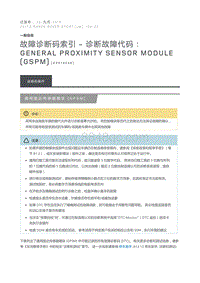 故障诊断码索引诊断故障代码 General Proximity Sensor Module GSPM