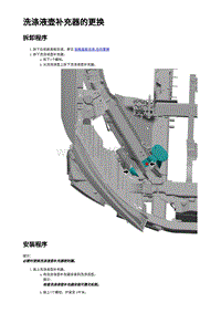 2023蔚来EC7维修 洗涤液壶补充器