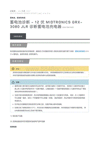 蓄电池诊断 12 伏 Midtronics GRX 3080 JLR 诊断蓄电池充电器